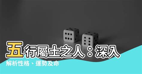 八字屬土|【土 屬性】五行屬土之人：深入解析性格、運勢及命。